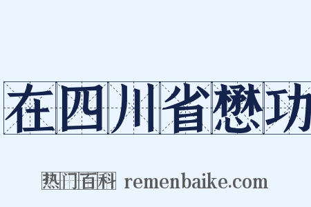 在四川省懋功是什么意思的图片